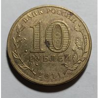 10 рублей 2011 Елец