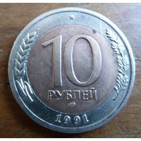 10 рублей 1991