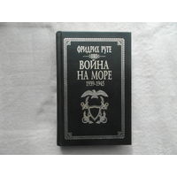 Руге Фридрих. Война на море (1939-1945г.г.) Серия: Военно-историческая библиотека. Москва, Санкт-Петербург. АСТ. Полигон. 1998г.