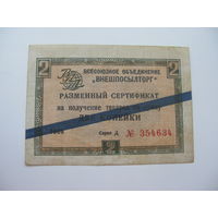 . 1965 г. Внешпосылторг Разменный сертификат 2 копейки
