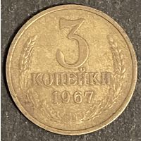 Монета 3 копейки 1967 год. СССР