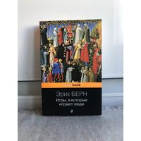 Эрик Берн Игры, в которые играют люди