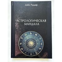 Астрологическая мандала