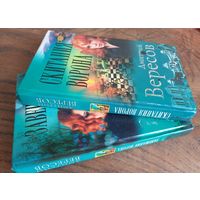 Д. Вересов. Романы о Вороне. 2 книги.