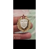 Значок будь готов к гражданской обороне СССР.