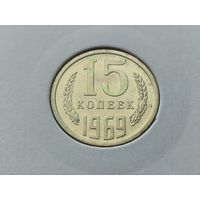 СССР. 15 копеек 1969. Нечастая!!! Торг!