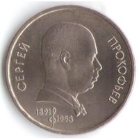 1 рубль 1991 г. 100 лет Прокофьева _состояние аUNC