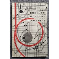 Л.В. Тарасов и др. Вопросы и задачи по физике