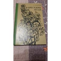 П.Ковальский В брестских лесах, записки партизана, Минск 1970г.
