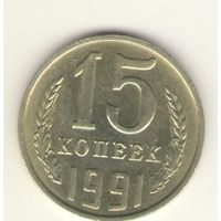 15 копеек 1991 м "К"