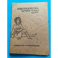 Руководство по эксплуатации электрогрелки бытовой.