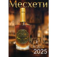 Календарик карманный  Гомельский ликеро-водочный завод Радамир 2025