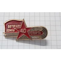 Ветеран войны и спорта