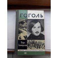 ЖЗЛ Золотусский Гоголь