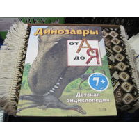 Пайп Д. Динозавры от А до Я. Детская энциклопедия. 2008 г.