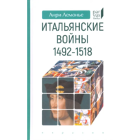 Анри Лемонье. Итальянские войны 1492-1518