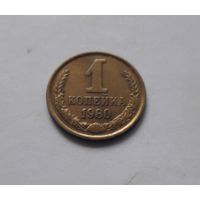 1 копейка 1980 года. UNC