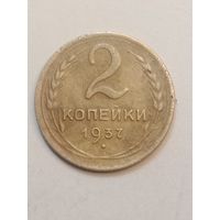 2 копейки 1937 года .