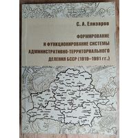 С. А. Елизаров. Формирование и функционирование системы административно-территориального деления БССР (1919-1991 гг.)