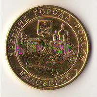 10 рублей 2012 г. Белозерск СПМД (Желтые)_состояние аUNC