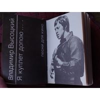 Мини-книга Владимир Высоцкий "Я куплет допою..." (1988г.)