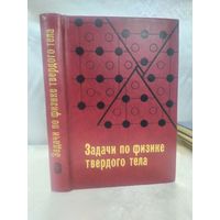 Задачи по физике твердого тела
