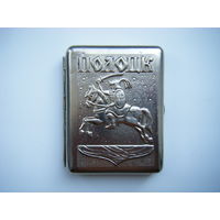 Портсигар ПОЛОЦК. Погоня.