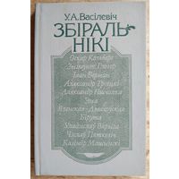 У. А. Васілевіч. Збіральнікі: 10 творчых партрэтаў збіральнікаў, публікатараў і даследчыкаў беларускай вуснай народнай паэзіі і быту.