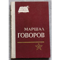 Маршал Говоров. + смотрите фото титульной страницы.