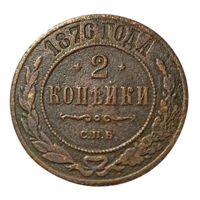 РОССИЙСКАЯ ИМПЕРИЯ 2 КОПЕЙКИ 1876 СПБ. РЕДКАЯ