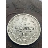 10 копеек 1914