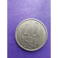 СССР 10 копеек 1984