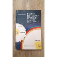 Доржинов - В гости на родину предков миф или реальность -