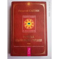 Сытин Г. Всегда здоровое сердце. Медицина будущего - в настоящем. Первый том. 2006г.