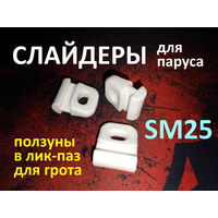 Слайдер ползун для паруса FreeSky SM25