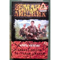 Право остаться. Игорь Негатин.  Серия Фантастический боевик. 2015.