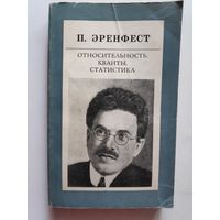 П. Эренфест. Относительность. Кванты. Статистика.