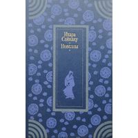 Ихара Сайкаку "Новеллы"