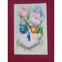 С Новорожденным! Победина 1986 г. Двойная. Чистая.