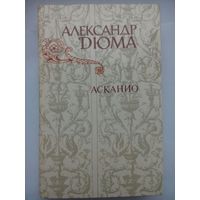 Асканио. Александр Дюма. Москва 1982