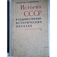 История ссср в художественн-исторических образах.пособие для  учителя
