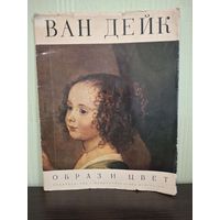 Альбом ВАН ДЕЙК. ОБРАЗ И ЦВЕТ.