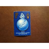 СССР 1977 г.24-й  Международный конгресс по судоходству./07а/
