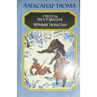 УЧИТЕЛЬ ФЕХТОВАНИЯ. ЧЁРНЫЙ ТЮЛЬПАН.   ДЮМА МНОГО НЕ БЫВАЕТ...