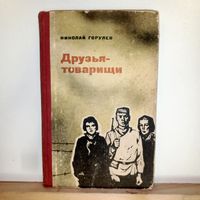 Н.Горулев Друзья -товарищи