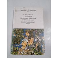 НАВАСЕЛЫ. П. Мисько. / ЖОУТАЯ АКАЦЫЯ. У. Дубовка / АЛЕНI. I. Пташнiкау. /34