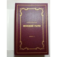 Опыт описания могилёвской губернии Т2