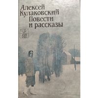 Алексей КУЛАКОВСКИЙ.  ПОВЕСТИ