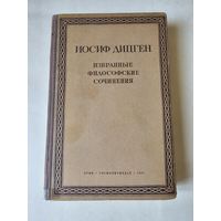 Иосиф Дицген. Избранные философские сочинения. Госполитиздат 1941г. Размер 23*15 см