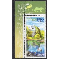 Россия 2015. 150 лет Ленинградскому зоопарку. 1 марка 1986 (1256)